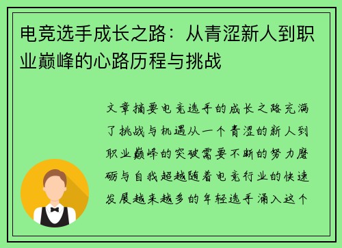 电竞选手成长之路：从青涩新人到职业巅峰的心路历程与挑战