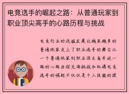 电竞选手的崛起之路：从普通玩家到职业顶尖高手的心路历程与挑战