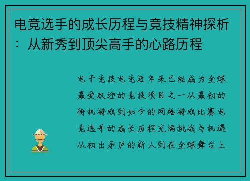 电竞选手的成长历程与竞技精神探析：从新秀到顶尖高手的心路历程