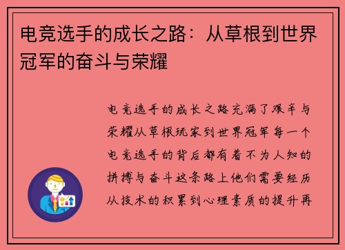 电竞选手的成长之路：从草根到世界冠军的奋斗与荣耀