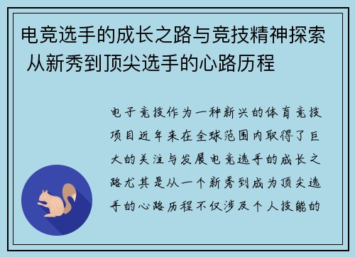 电竞选手的成长之路与竞技精神探索 从新秀到顶尖选手的心路历程