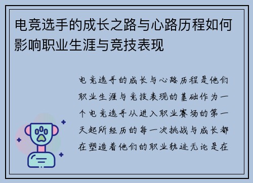电竞选手的成长之路与心路历程如何影响职业生涯与竞技表现