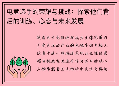 电竞选手的荣耀与挑战：探索他们背后的训练、心态与未来发展