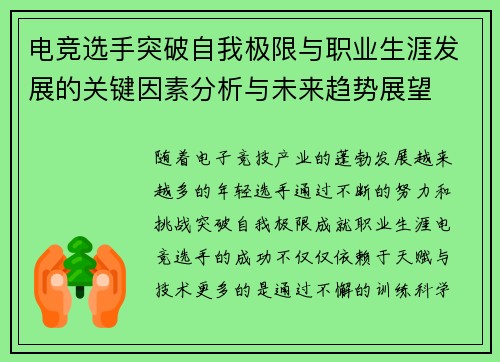电竞选手突破自我极限与职业生涯发展的关键因素分析与未来趋势展望