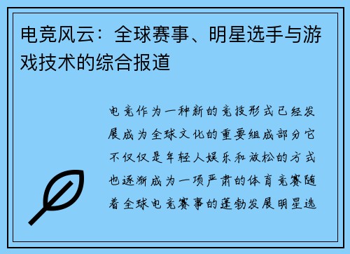 电竞风云：全球赛事、明星选手与游戏技术的综合报道