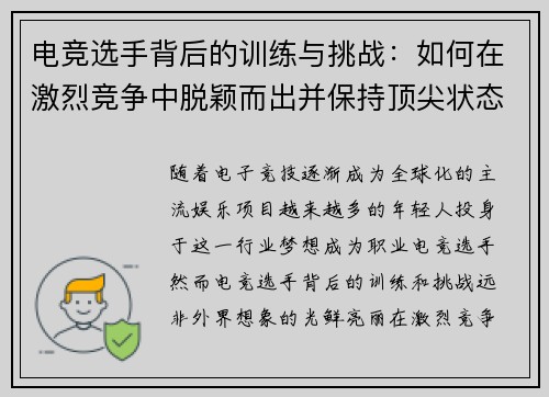电竞选手背后的训练与挑战：如何在激烈竞争中脱颖而出并保持顶尖状态