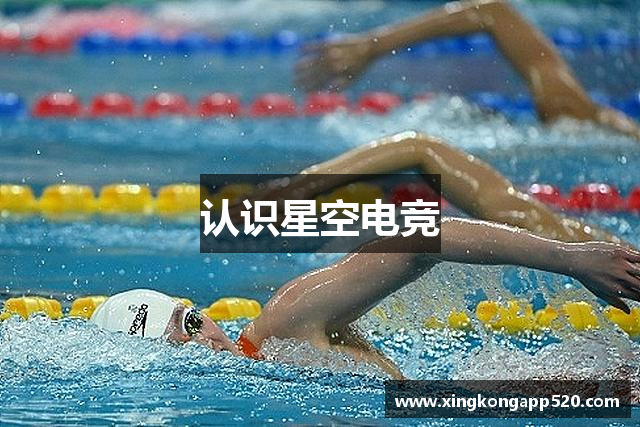 认识星空电竞